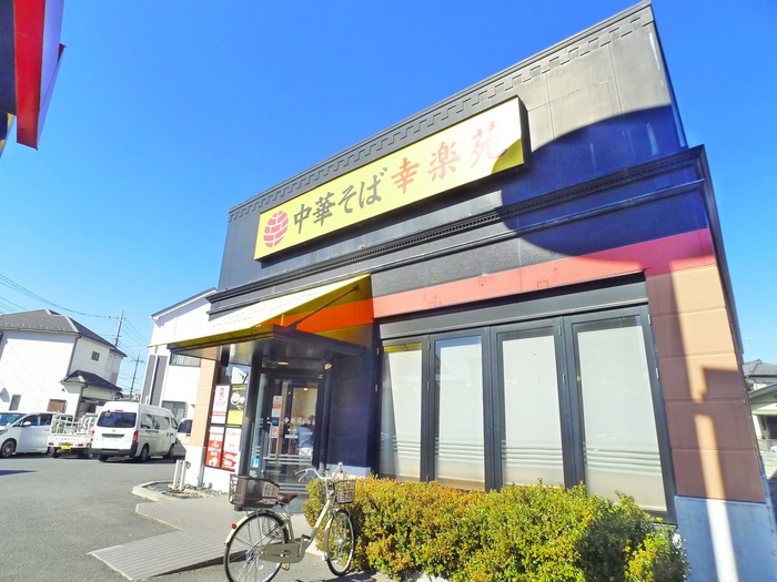 飲食店　幸楽苑（飲食店）まで48m