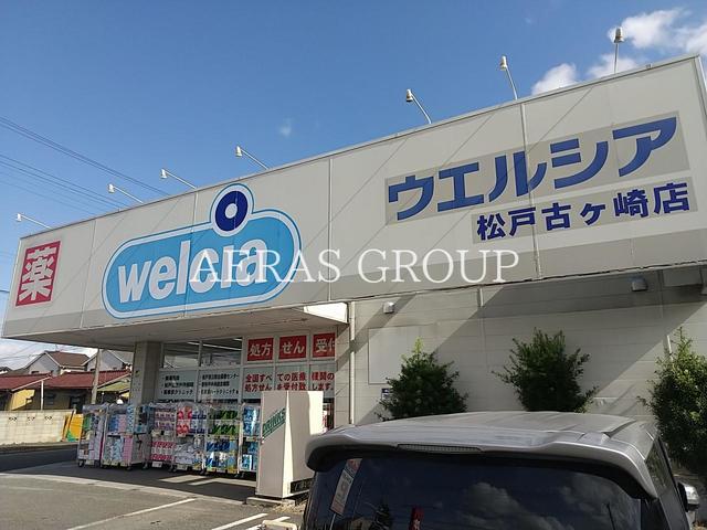 ドラックストア　ウエルシア松戸古ヶ崎店（ドラッグストア）まで206m