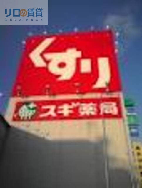 ドラックストア　スギドラッグ宝塚逆瀬川店（ドラッグストア）まで488m