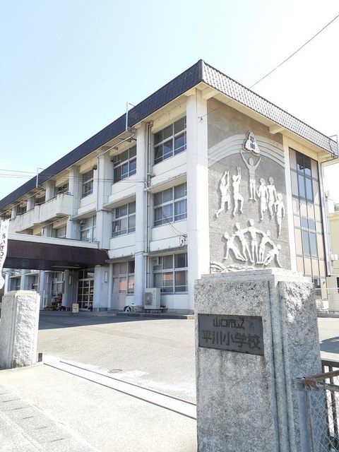小学校　平川小学校（小学校）まで750m
