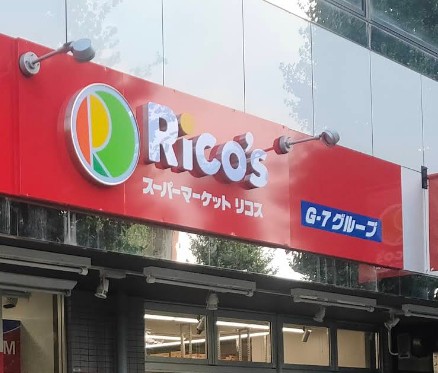 スーパー　リコス成田東5丁目店（スーパー）まで221m