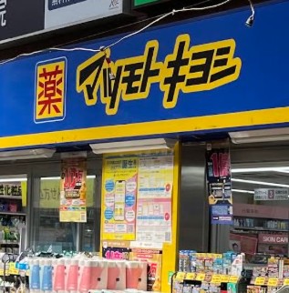 ドラックストア　マツモトキヨシ阿佐ヶ谷パールセンター店（ドラッグストア）まで530m