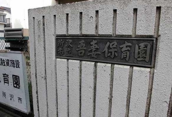 幼稚園・保育園　吾妻保育園（幼稚園・保育園）まで650m
