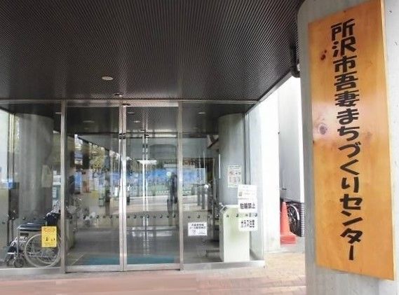 役所　所沢市吾妻まちづくりセンター（役所）まで800m