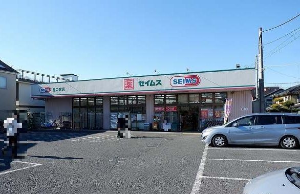 ドラックストア　ドラッグセイムス星の宮店（ドラッグストア）まで1400m