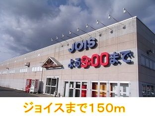 スーパー　ジョイス（スーパー）まで150m
