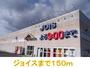 スーパー　ジョイス（スーパー）まで150m