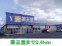 ドラックストア　薬王堂（ドラッグストア）まで2400m