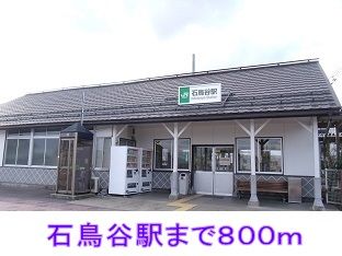 その他　石鳥谷駅（その他）まで800m