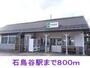 その他　石鳥谷駅（その他）まで800m