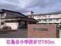 小学校　石鳥谷小学校（小学校）まで750m