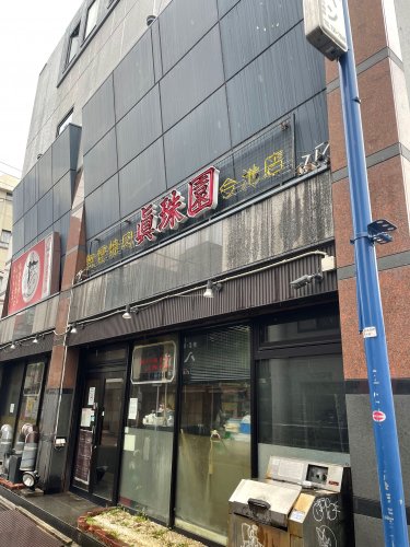 飲食店　今池真珠園（飲食店）まで89m