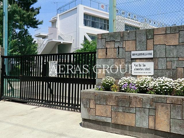 小学校　日野市立第三小学校（小学校）まで730m