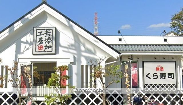 その他　くら寿司（その他）まで343m