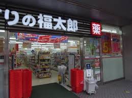 ドラックストア　くすりの福太郎茅場町店（ドラッグストア）まで137m