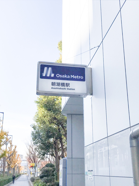 その他　朝潮橋駅(Osaka　Metro 中央線)（その他）まで870m