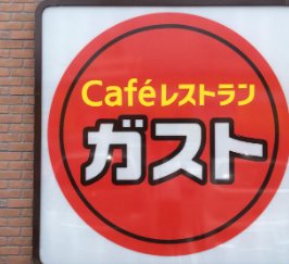 飲食店　ガスト 伊勢佐木町店(から好し取扱店)（飲食店）まで394m