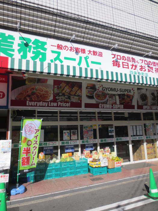 スーパー　業務スーパー四条寺町（スーパー）まで260m
