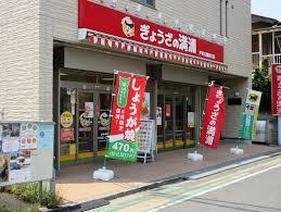 飲食店　ぎょうざの満洲 戸田公園西口店（飲食店）まで718m