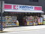 ドラックストア　ココカラファイン千束通店（ドラッグストア）まで868m