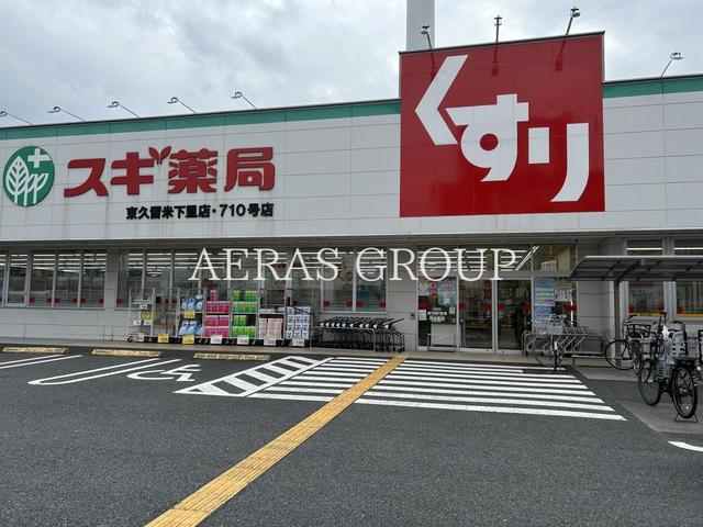 ドラックストア　スギ薬局 東久留米下里店（ドラッグストア）まで391m