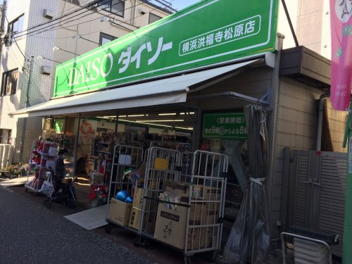 その他　ダイソー 横浜洪福寺松原店（その他）まで303m