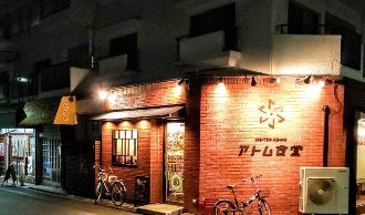 飲食店　ＹＡＫＩＴＯＲＩ　ＤＩＮＩＮＧアトム食堂（飲食店）まで422m