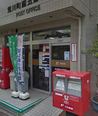 郵便局　荒川町屋五郵便局（郵便局）まで908m
