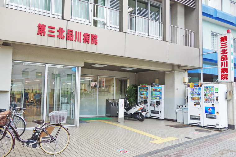 病院　公益財団法人河野臨床医学研究所附属北品川病院（病院）まで691m