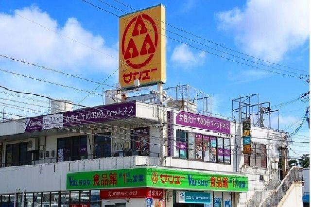 スーパー　サンエー知花店（スーパー）まで1100m
