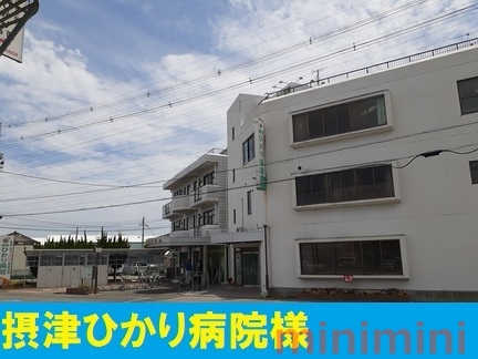 病院　摂津ひかり病院（病院）まで1000m