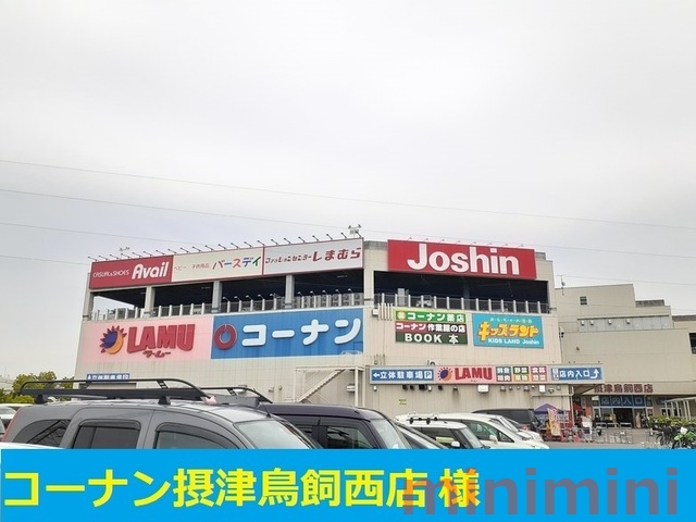 ホームセンター　コーナン（ホームセンター）まで473m