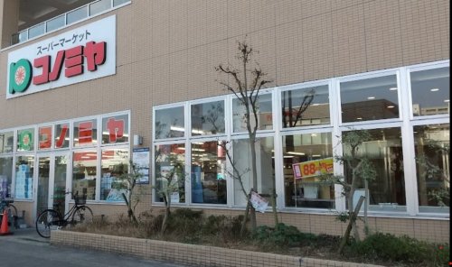 スーパー　コノミヤ 和泉府中店（スーパー）まで1222m