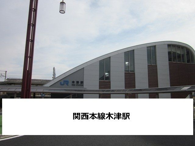 その他　JR木津駅（その他）まで1200m