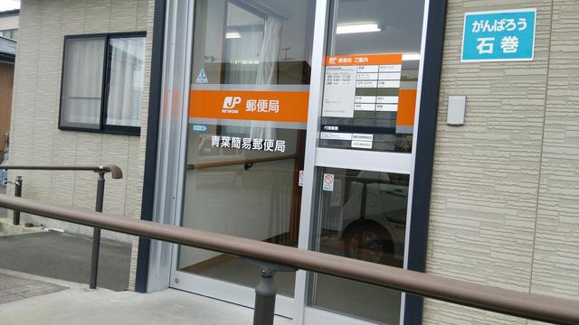 郵便局　青葉簡易郵便局（郵便局）まで904m