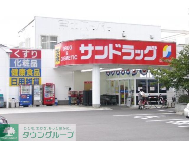 ドラックストア　サンドラッグ京王堀之内店（ドラッグストア）まで880m