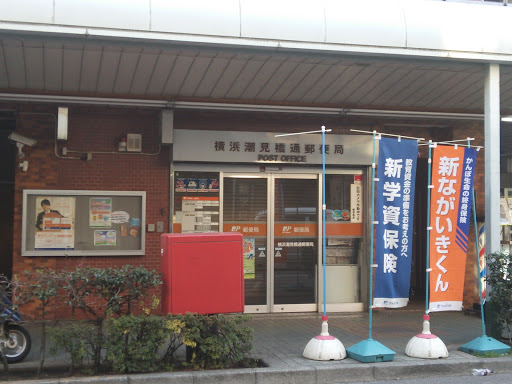 郵便局　横浜潮見橋通郵便局（郵便局）まで365m