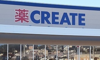 ドラックストア　クリエイトＳＤ磯子森店（ドラッグストア）まで818m