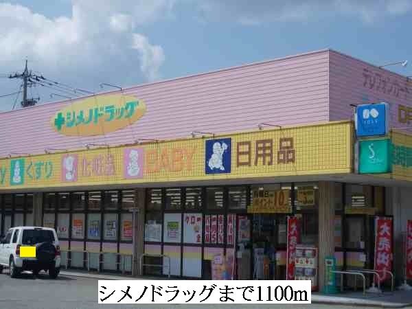 ドラックストア　シメノドラッグ（ドラッグストア）まで1100m
