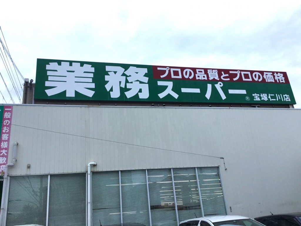 スーパー　業務スーパー 宝塚仁川店（スーパー）まで775m
