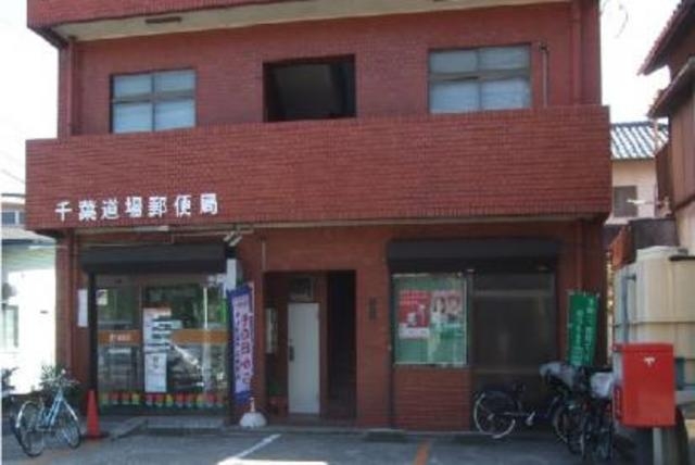 郵便局　千葉道場郵便局（郵便局）まで306m