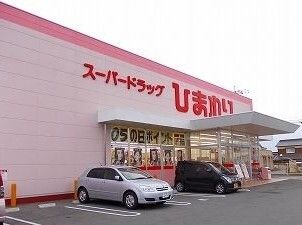ドラックストア　ひまわり（ドラッグストア）まで350m