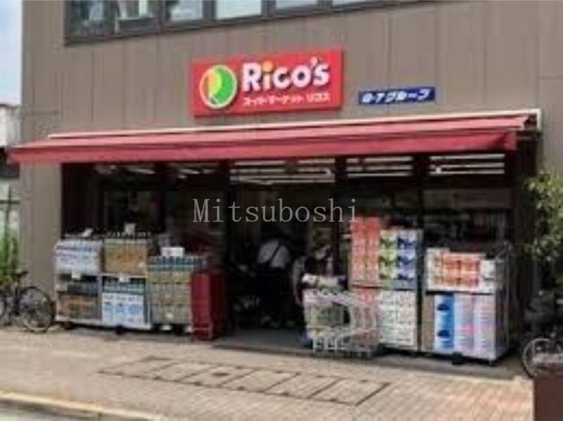 スーパー　リコス広尾5丁目店（スーパー）まで306m