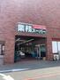 スーパー　業務スーパー 伏見店（スーパー）まで1210m