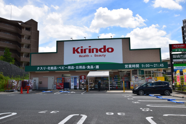 ドラックストア　キリン堂千中上新田店（ドラッグストア）まで464m