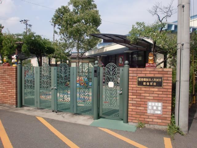 幼稚園・保育園　姫保育園（幼稚園・保育園）まで933m