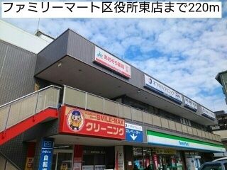 コンビニ　ファミリーマート区役所東店（コンビニ）まで220m