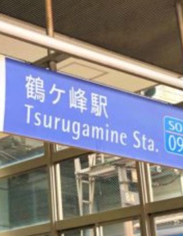 【横浜市旭区鶴ケ峰のアパートのその他】