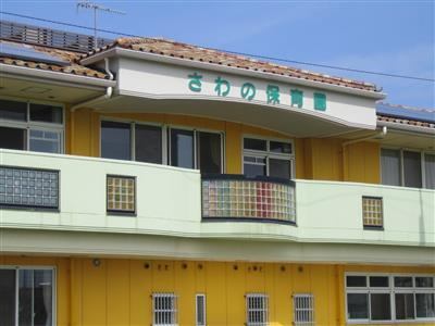 幼稚園・保育園　さわの保育園（幼稚園・保育園）まで371m