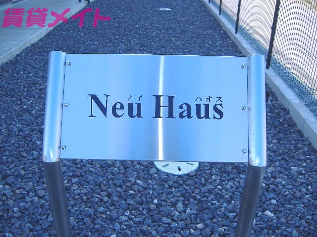 【NEU　HAUSのエントランス】